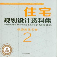 [醉染正版]“RT正版” 住宅规划设计资料集:2:2:低密度住宅卷 中国林业出版社 家装方法指导 图书书籍