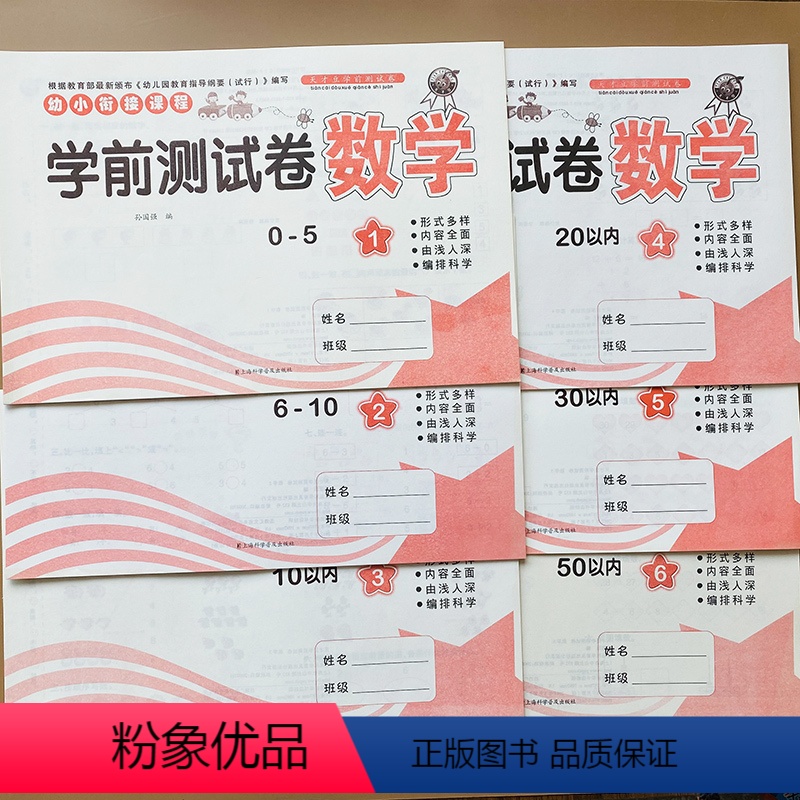 [正版]幼儿园学前班数学试卷全套6本幼小衔接数学测试卷中班大班升一年级口算加减法解决问题思维训练5/10/20/30/