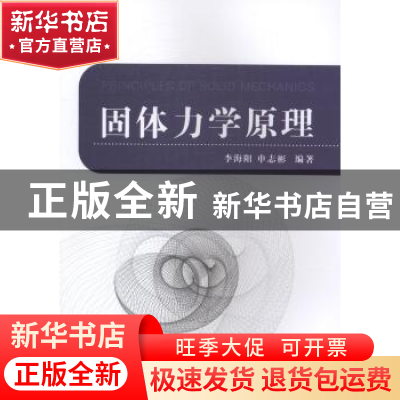 正版 固体力学原理 李海阳,申志彬编著 国防工业出版社 97871181