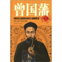 正版新书]曾国藩全书曾国藩9787511337320