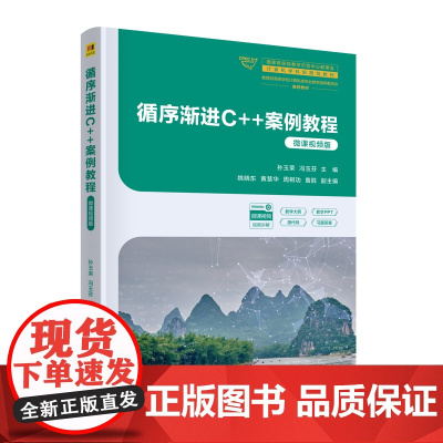 循序渐进C++案例教程微课视频版 孙玉荣等著 9787302683308 清华大学出版社 国家级实验教学示范中心联席会计