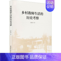 [正版]乡村教师生活的历史考察 高盼望 农村学校教师社会生活研究中国 社会科学书籍