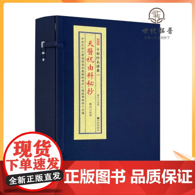 正版 天医祝由科秘抄 全1函2册 郑同 宣纸线装 子部珍本备要073 九州出版社