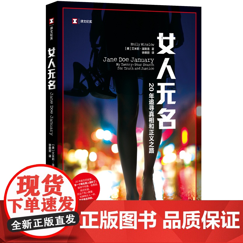 [正版]译文纪实系列·女人无名:20年追寻真相和正义之路 艾米莉温斯洛 自传 纪实文学 Metoo 性侵 女性 人物传记