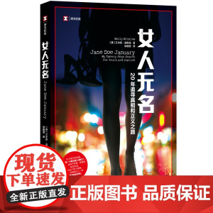 [正版]译文纪实系列·女人无名:20年追寻真相和正义之路 艾米莉温斯洛 自传 纪实文学 Metoo 性侵 女性 人物传记