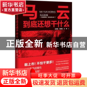 正版 马云到底还想干什么 刘伟毅,何真临,王博著 万卷出版公司