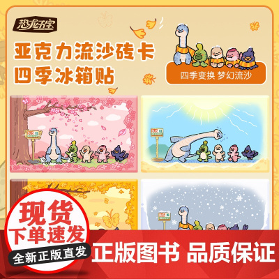 恐龙五宝四季亚克力流沙卡砖冰箱贴