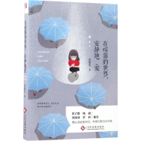 [M]在喧嚣的世界,安静地爱-9787514216929