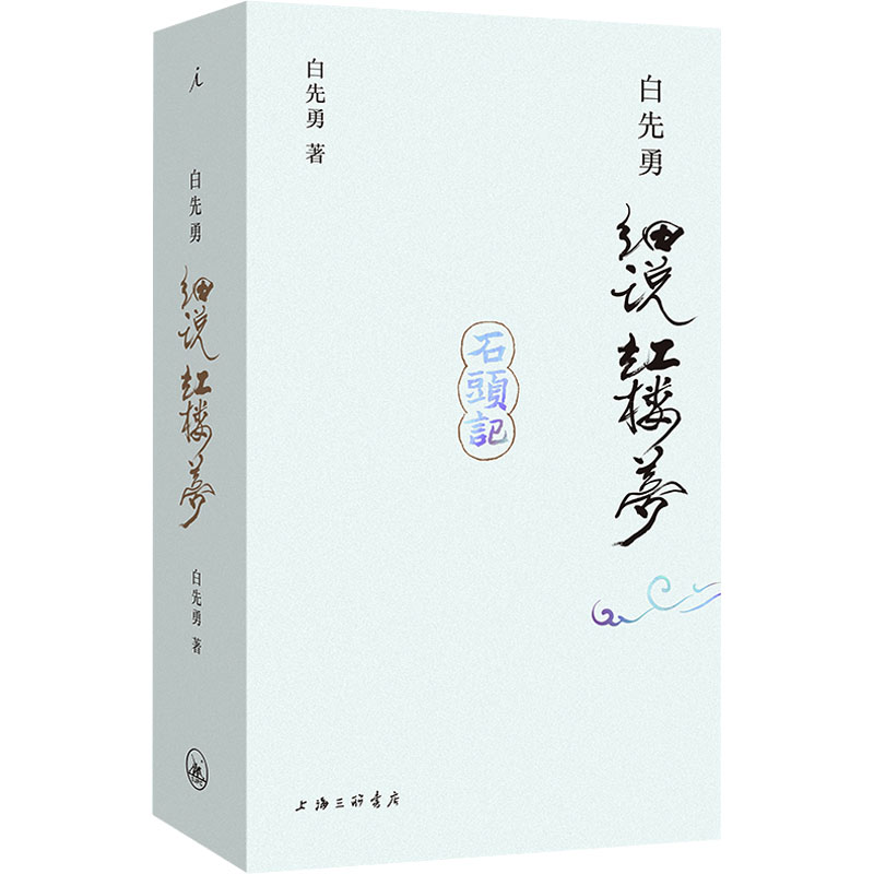正版新书]白先勇细说红楼梦白先勇9787542683014