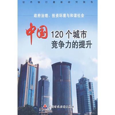 [M]政府治理.投资环境与和谐社会:中国120个城市竞争力的提升-9787500595397