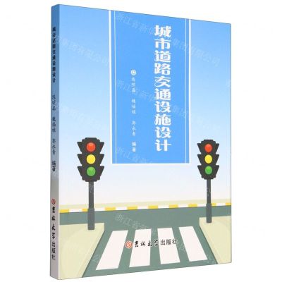 [N]城市道路交通设施设计-9787576805888
