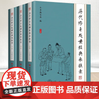 2022新书 历代修身处世经典采摭录 上中下全三册 中共中央党校出版社 9787503573330