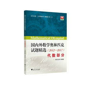 [M](2012-2017)国内外数学奥林匹克试题精选:代数部分 李炘 著 -9787308205504