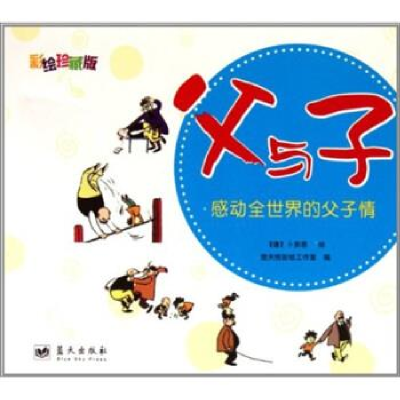 正版新书]父与子-感动全世界的父子情-彩绘珍藏版卜劳恩97875094