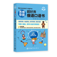 音像思维导图超好用俄语口语书包桂川