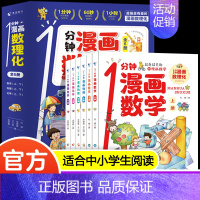 [全6册]1分钟漫画数理化 [正版]1分钟漫画数理化全套6册儿童启蒙小学生二三四五六年级课外阅读物理化学数学科普类趣味漫