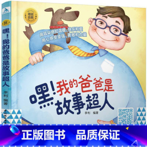 [正版]睡前胎教系列:嘿!我的爸爸是故事超人