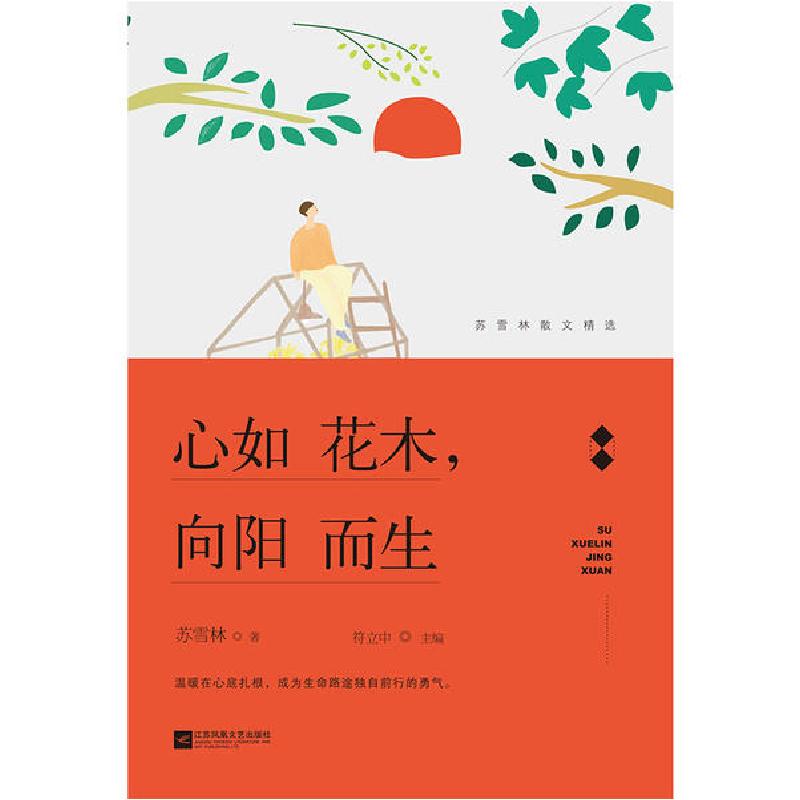 正版新书]心如花木,向阳而生苏雪林9787559436535