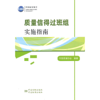 正版新书]质量信得过班组实施指南中国质量协会9787506677356