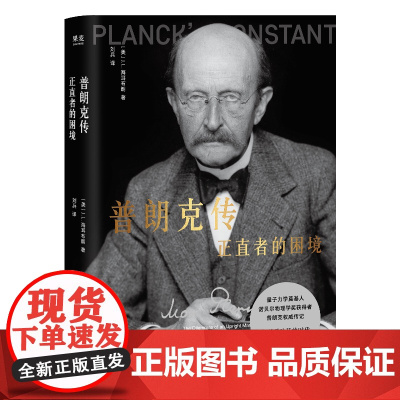 普朗克传:正直者的困境 JL海尔布朗著物理学界量子理论奠基人普朗克权威传记云南人民出版社科普图书 果麦出品
