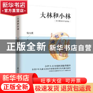 正版 大林和小林 张天翼 凤凰含章出品 江苏科学技术出版社 97875