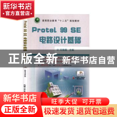 正版 Protel99SE电路设计基础 闫海煜 机械工业出版社 9787111451