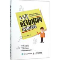 正版新书]HR成功招聘实用宝典左平东9787115404527