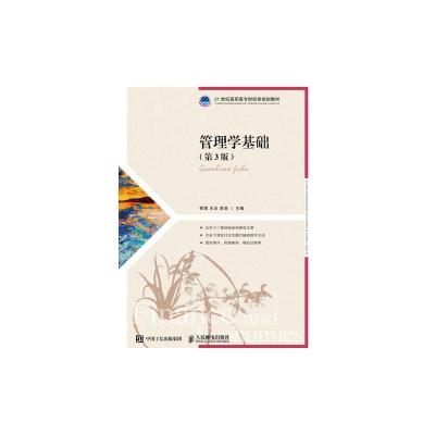 正版新书]管理学基础(第3版)/季辉季辉 王冰 李曲9787115507426
