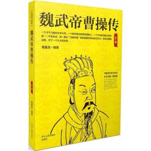 正版新书]魏武帝曹操传葛鑫浩9787202130155