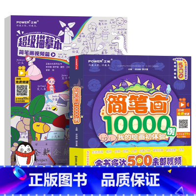 两册合集 [正版]简笔画10000例 少儿画画描摹本 描红画本 7-14岁儿童 视频跟学 识物 练字绘画英语 小学生益智