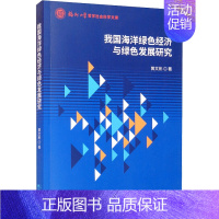 [正版]我国海洋绿色经济与绿色发展研究 黄文彬 著 地球物理学经管、励志 书店图书籍 经济科学出版社