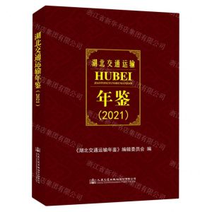 [N]湖北交通运输年鉴(2021)(精)-9787114177675