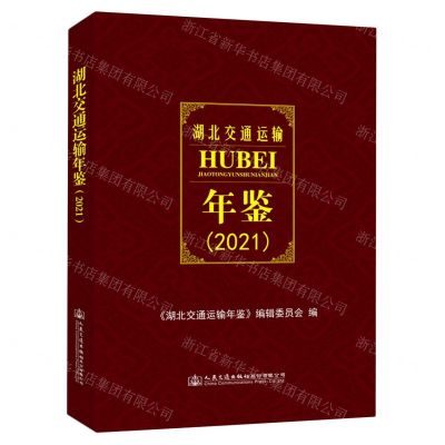[N]湖北交通运输年鉴(2021)(精)-9787114177675