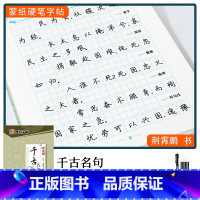 [千古名句]楷书(赠褪色笔) [正版]楷书字帖练字成年男生大学生荆霄鹏行楷女生字体字体漂亮手写体成人行书写字初中生正楷高