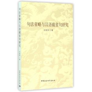 正版新书]句法省略与汉语截省句研究刘丽萍9787516159361