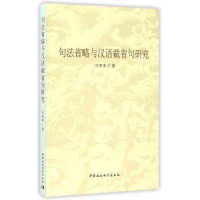 正版新书]句法省略与汉语截省句研究刘丽萍9787516159361