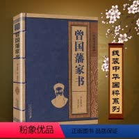 [正版]曾国藩家书原著家训全集原文注释译文全注全译白话文线装中华国粹系列珍藏国学经典仿古古籍原版译注书籍的全编
