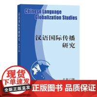 汉语国际传播研究(总第15辑) 刘玉屏 主编 商务印书馆