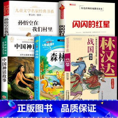 [全5册]四年级阅读书目 [正版]24秋班班共读三升四年级阅读书目孙悟空在我们村里闪闪的红星中国古代神话森林吧林汉达战国