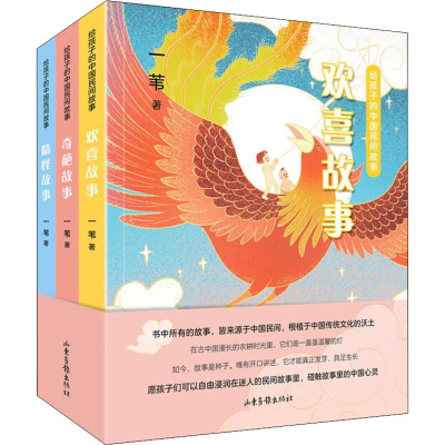 [M]给孩子的中国民间故事(全3册) 一苇 著 -9787547438541