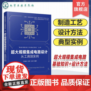 超大规模集成电路设计 从工具到实例 超大规模集成电路基础知识设计方法 器件设计实例 互连设计实例 集成电路芯片技术人员参