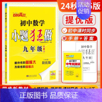 九年级上 [提优]数学全一册-苏科版 [正版]2024秋季初中必刷小题狂做七八九年级上下册语文数学英语物理化学提优巅峰版