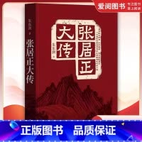 张居正大传 [正版]张居正大传 中华书局 对张居正的一生做了全面深入的解读中国古代历史人物传记 对张居正的一生做了全面深