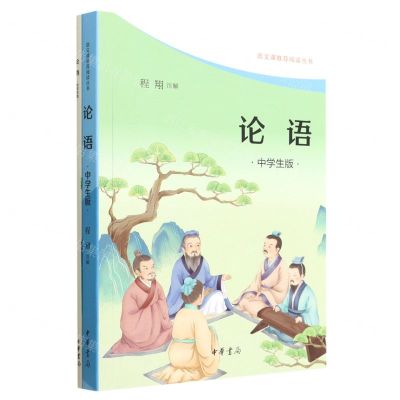 [N]论语(中学生版共2册)/语文课推荐阅读丛书-9787101156775
