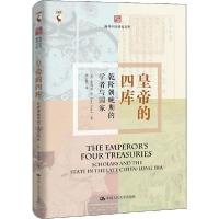 正版新书]皇帝的四库 乾隆晚期的学者与国家盖博坚9787300269504