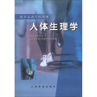 正版新书]人体生理学:体校王瑞元9787500915485