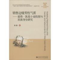 正版新书]销售边缘男性气质:彼得·凯里小说性别与民族身份研究
