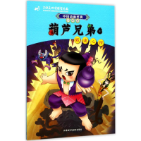 正版新书]葫芦兄弟(6)(妖迷心窍)上海美术电影制片厂9787513