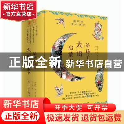正版 藏在诗里的汉字:给孩子的大语文启蒙书(全10册) 李德民,袁勇