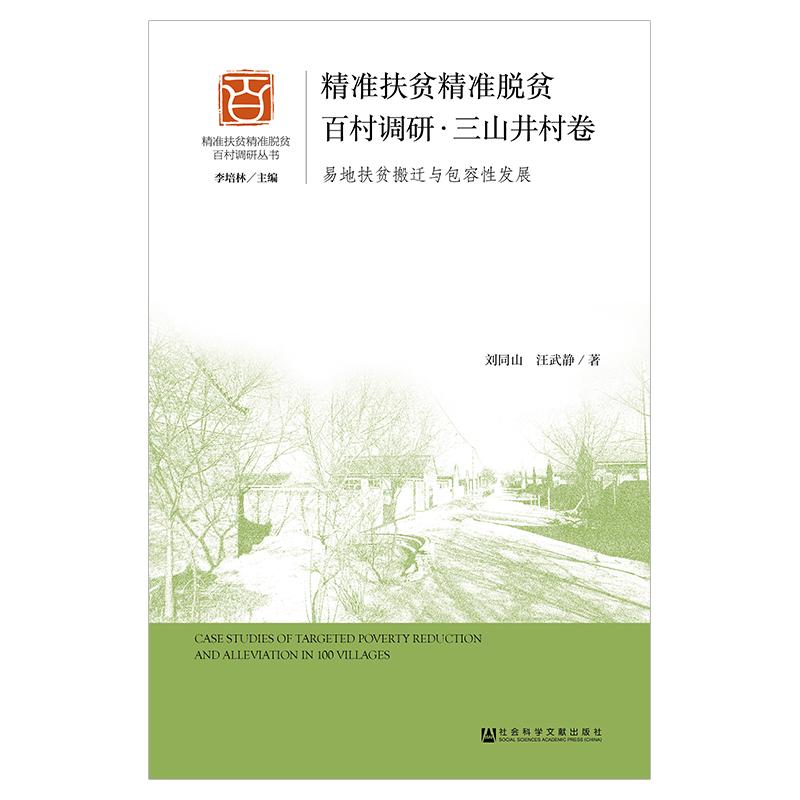 精准扶贫精准脱贫百村调研(三山井村卷)